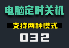 电脑怎么设置定时自动关机，支持两种模式-032-福吧鸭