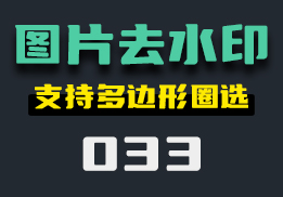 怎么给图片去水印？它帮你一键去除-033-福吧鸭