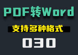 PDF转Word用什么方法？支持多种格式转换-030-福吧鸭