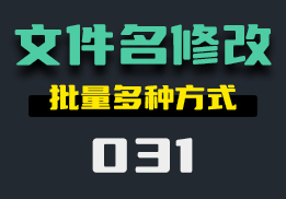 文件名怎么批量更改？这款工具帮你轻松搞定-031-福吧鸭