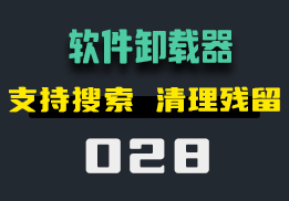 电脑软件卸载不干净怎么办？精确搜索卸载-028-福吧鸭