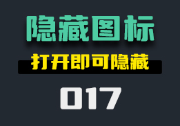 任务栏图标怎么隐藏？它来帮助你-017-福吧鸭