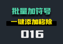  批量给文章加书名号有什么方法？一键多行添加-016-福吧鸭