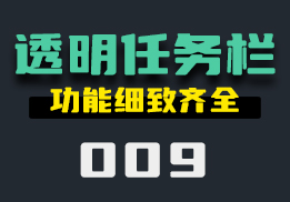 任务栏怎么设置透明？多种模式供你选择-009-福吧鸭