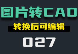 怎么把图片转换成CAD图纸？它来轻松转换-027-福吧鸭