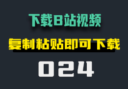 B站的视频怎么下载呢？它支持一键下载-024-福吧鸭