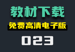 怎么免费下载中小学教材？这款工具帮你下载高清电子版-023-福吧鸭