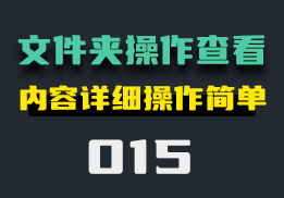 文件夹的操作记录如何查看呢？两步搞定-015-福吧鸭