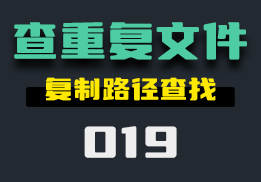 电脑中重复文件怎么查找？它来帮助你查找-019-福吧鸭