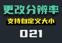 图片分辨率怎么更改？这款工具还能自定义大小-021-福吧鸭