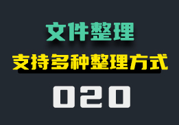 用什么方法整理混乱的文件？支持多种整理方式-020-福吧鸭