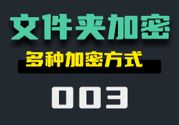 怎么给文件夹加密？多种保护方式让你得心应手-003-福吧鸭