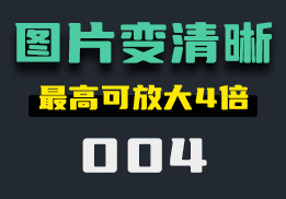 怎么把模糊的图片变清晰？这款工具帮你轻松解决-004-福吧鸭