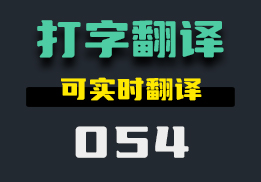 怎么在打字时翻译？它可以实时自动翻译-054-福吧鸭