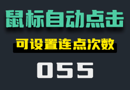 怎么让鼠标自动点击？可设置点击次数-055-福吧鸭