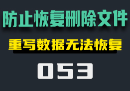 怎么防止已删除的文件被恢复呢？一键清理重写数据-053-福吧鸭