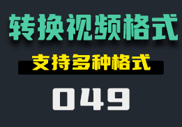 怎么把视频装换成不一样的格式呢？支持多种格式转换-049-福吧鸭