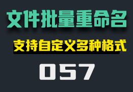 怎么给文件批量改名？支持自定义多种格式支持还原-057-福吧鸭