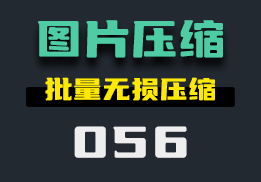 图片怎么无损压缩？它可以批量无损压缩-056-福吧鸭