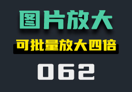 图片怎么批量无损放大？它可以放大四倍-062-福吧鸭