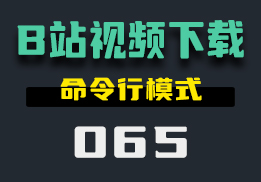 B站视频怎么下载到电脑里？它用命令行下载-065-福吧鸭