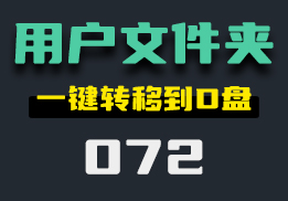 电脑用户文件夹怎么快速转移到D盘？打开它即可一键移除-072-福吧鸭