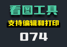 电脑上看图片用什么好？它支持编辑和标注-074-福吧鸭