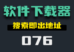 怎么在电脑上快速下载软件？用它搜索就会出现下载地址-076-福吧鸭