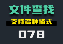 怎么查找电脑中的文件？它支持多种文件格式查找-078-福吧鸭