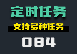 电脑怎么设置定时提醒？它支持多任务自动定时完成-084-福吧鸭