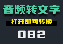 怎么把音频转为文字？打开它即可转换-082-福吧鸭