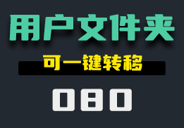 怎么把电脑用户文件夹转移到其他盘？它可以一键转移-080-福吧鸭