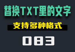 TXT里的文字怎么批量替换呢？它支持多种格式的替换 -083-福吧鸭