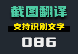 电脑上有什么好用的截图工具？它还可以翻译和识别文字-086-福吧鸭