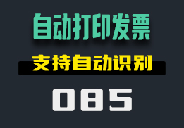 怎么设置自动打印发票？它支持自动识别-085-福吧鸭