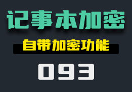 怎么给记事本加密？它自带密码功能-093-福吧鸭