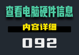 怎么查看电脑硬件信息？用它内容详细-092-福吧鸭