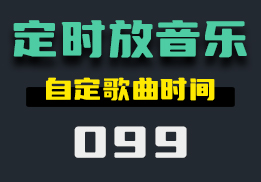 怎么定时播放指定音乐?它可以还能定时播放多个音乐-099-福吧鸭