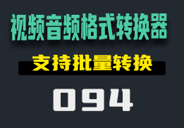 视频音频的格式怎么转换？用它可批量转换-094-福吧鸭