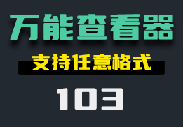 PSD图片怎么查看？它可以支持任意格式文件的查看-103-福吧鸭