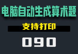 电脑上可以自动生成算术题吗？用它支持打印-090-福吧鸭