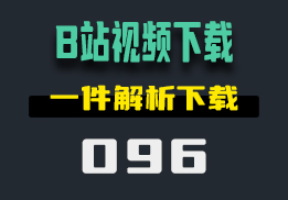 怎么把B站的视频下载到电脑里？用它快速解析下载-096-福吧鸭