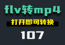 怎么把flv格式的文件转成mp4？打开它即可转换-107-福吧鸭