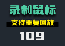 电脑上怎么录制鼠标的操作？它可以且支持回放-109-福吧鸭