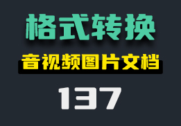 电脑上怎么进行格式转换？它支持视频/音频/图片/文档的转换-137-福吧鸭