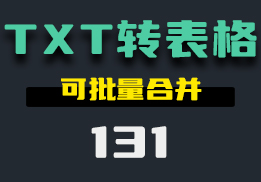 怎么把多个TXT文件中的整合到一个表格中？它可以一键转换-131-福吧鸭