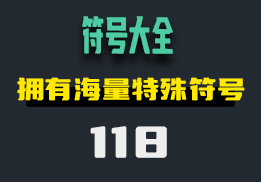 电脑上在哪找特殊符号？它内置海量符号-118-福吧鸭