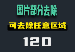 怎么去除图片里不想要的部分？用它随意涂盖-120-福吧鸭