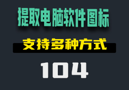 怎么提取软件图标？它支持多种方式-104-福吧鸭