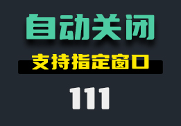 怎么自动关闭电脑弹窗？它可以关闭指定窗口-111-福吧鸭